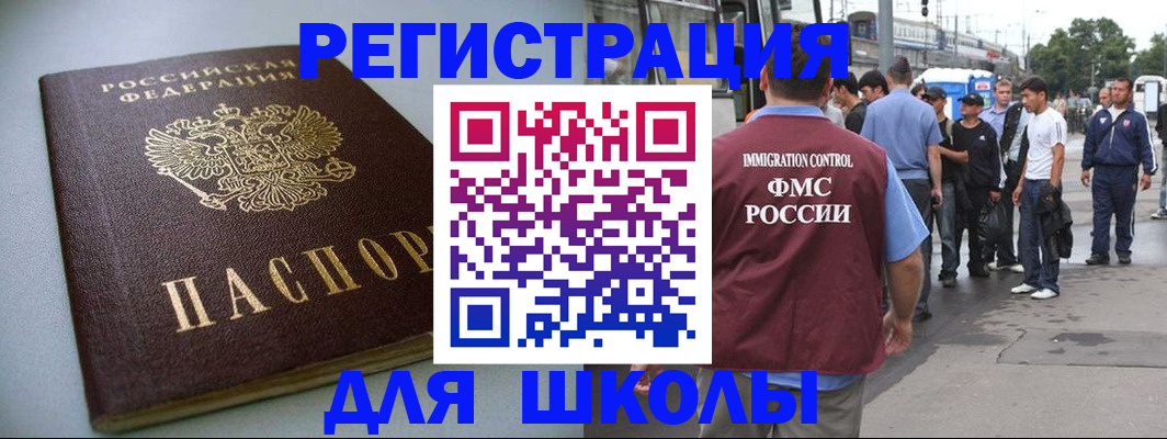 прописка для школы в Волгограде